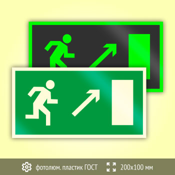 Знак E05 «Направление к эвакуационному выходу направо вверх» (фотолюминесцентный пластик ГОСТ 34428-2018, 200х100 мм)